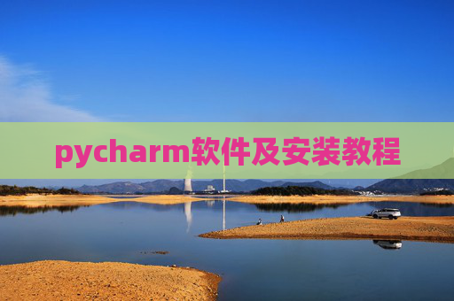 pycharm软件及安装教程