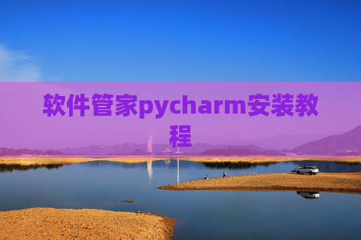 软件管家pycharm安装教程